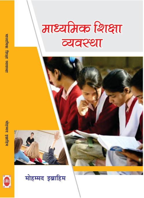 माध्यमिक शिक्षा व्यवस्था